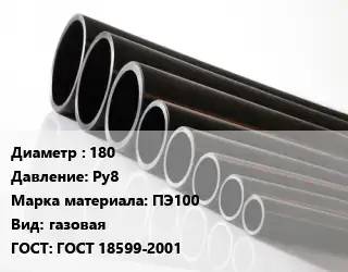 Труба полиэтиленовая 180 Ру8 ПЭ100 газовая ГОСТ: ГОСТ 18599-2001